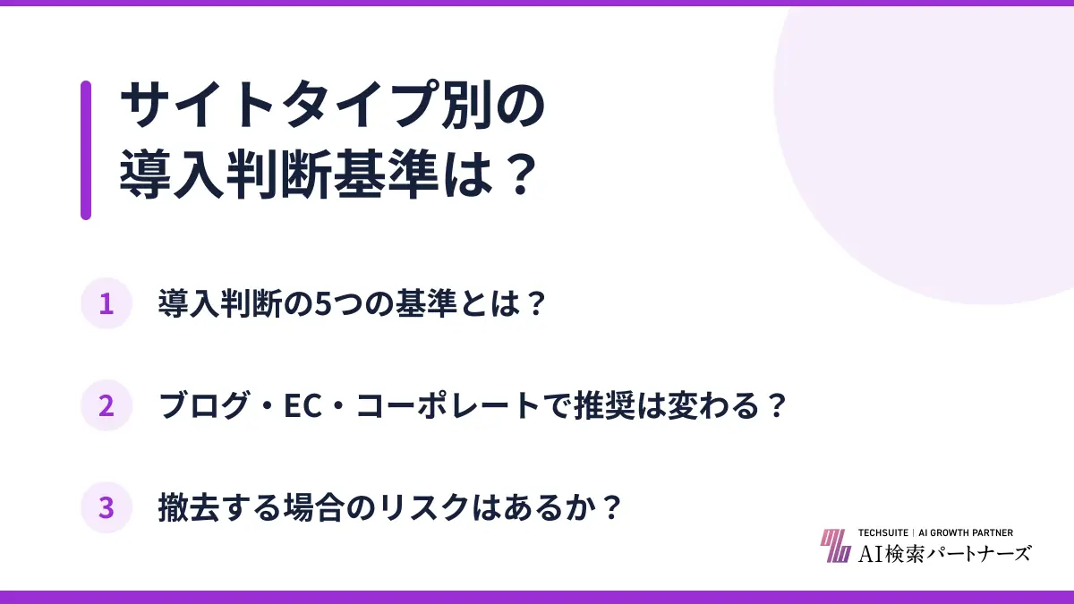 サイトタイプ別の導入判断基準は?