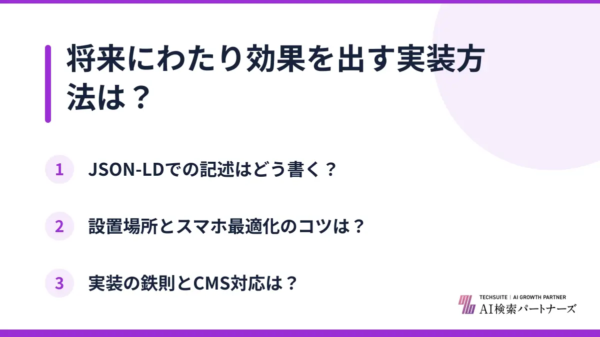 将来にわたり効果を出す実装方法は?