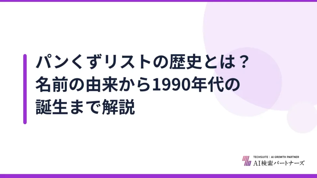 パンくずリストの歴史とは？名前の由来から1990年代の誕生まで解説