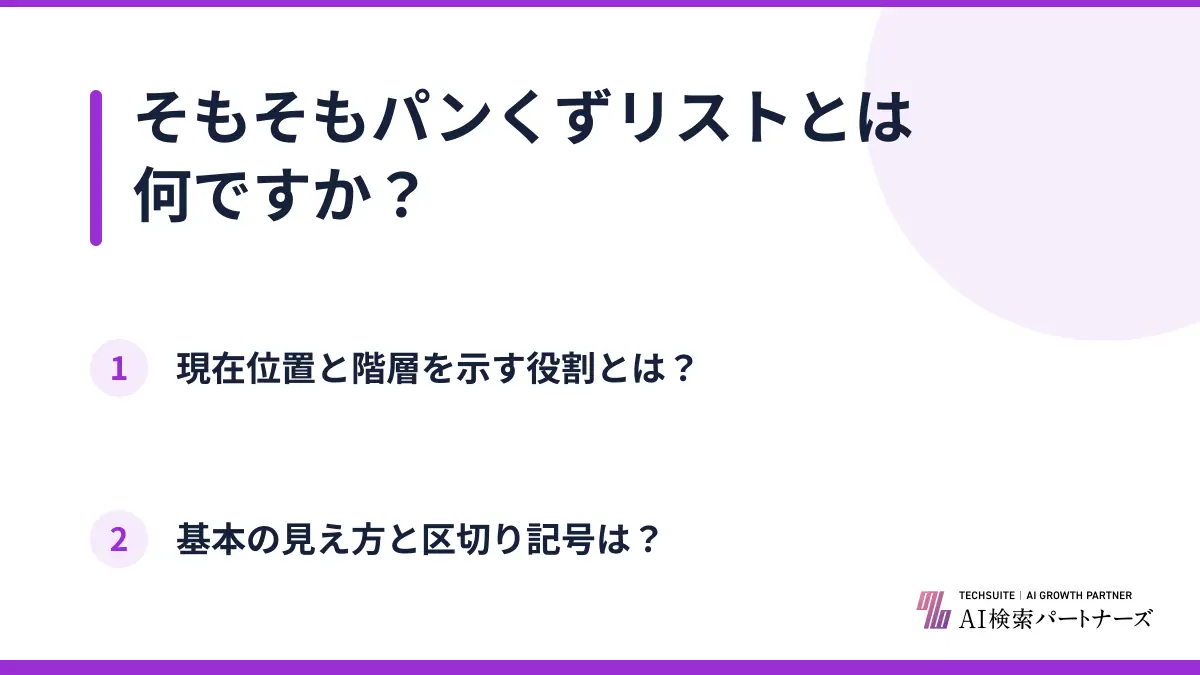 そもそもパンくずリストとは何ですか?