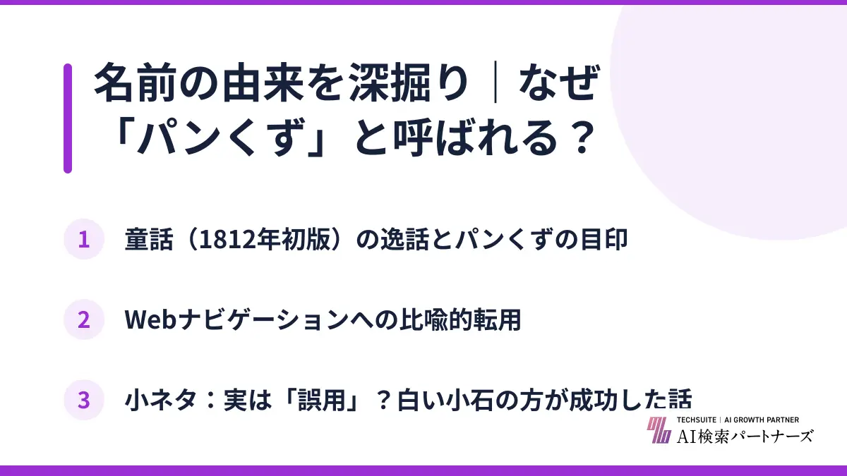 名前の由来を深掘り｜なぜ「パンくず」と呼ばれる？