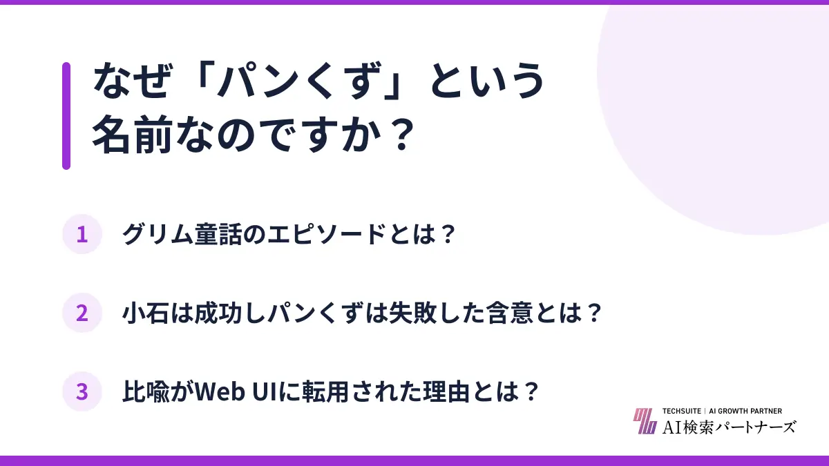 なぜ「パンくず」という名前なのですか?