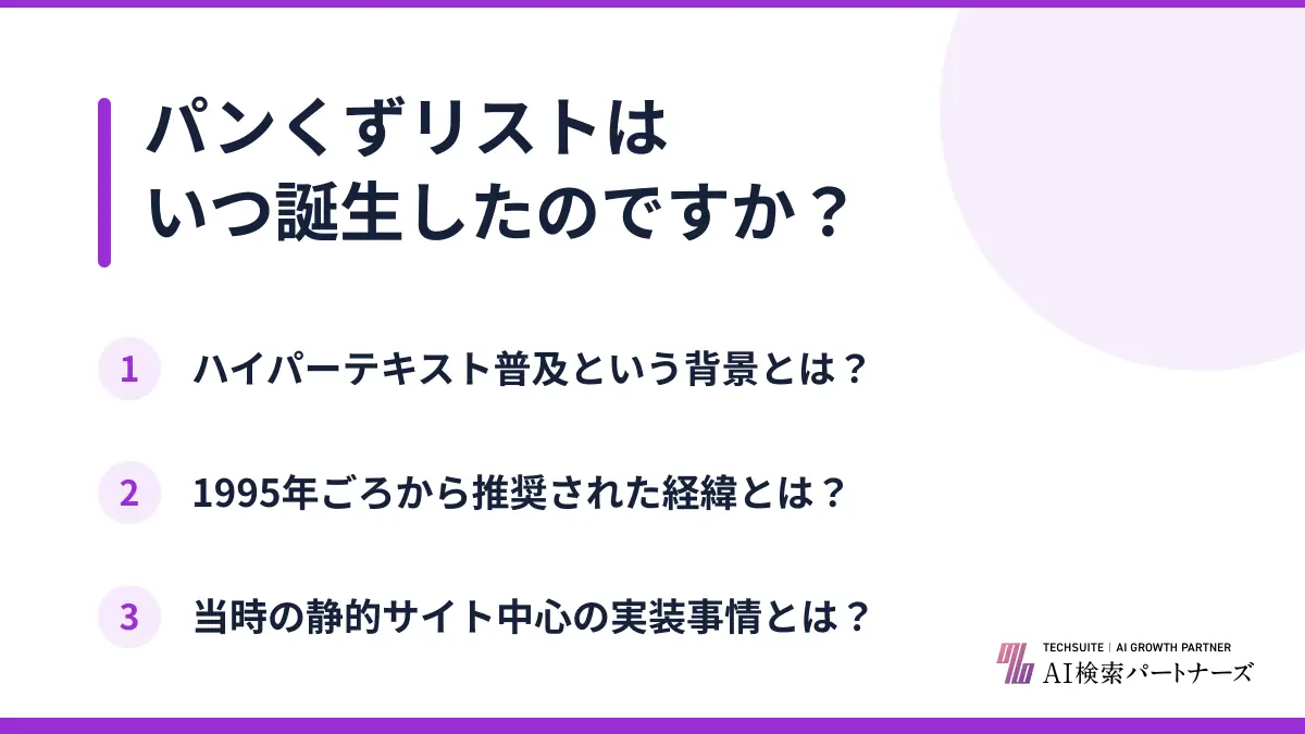 パンくずリストはいつ誕生したのですか?
