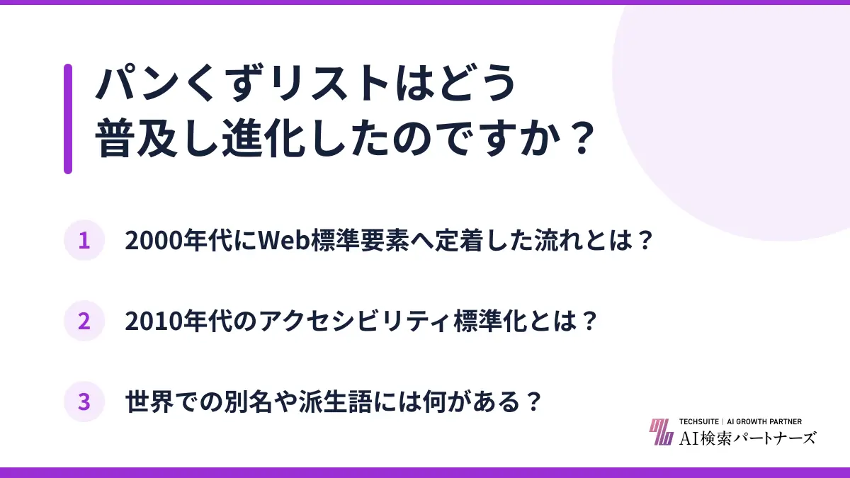 パンくずリストはどう普及し進化したのですか?