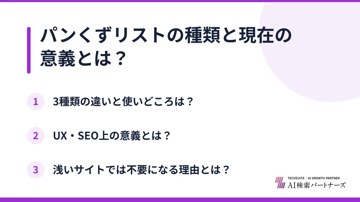 パンくずリストの種類と現在の意義とは?