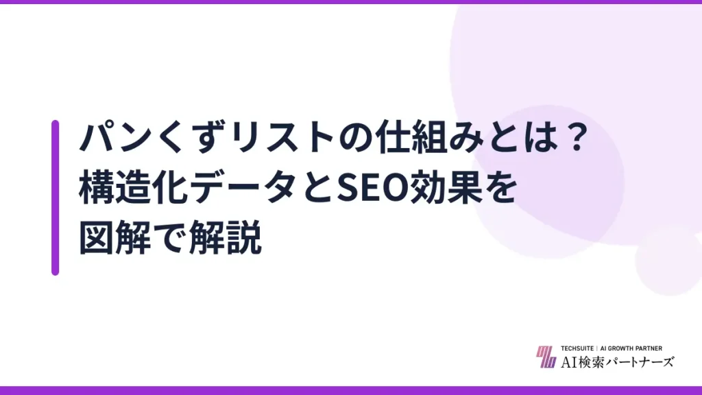 パンくずリストの仕組みとは？構造化データとSEO効果を図解で解説