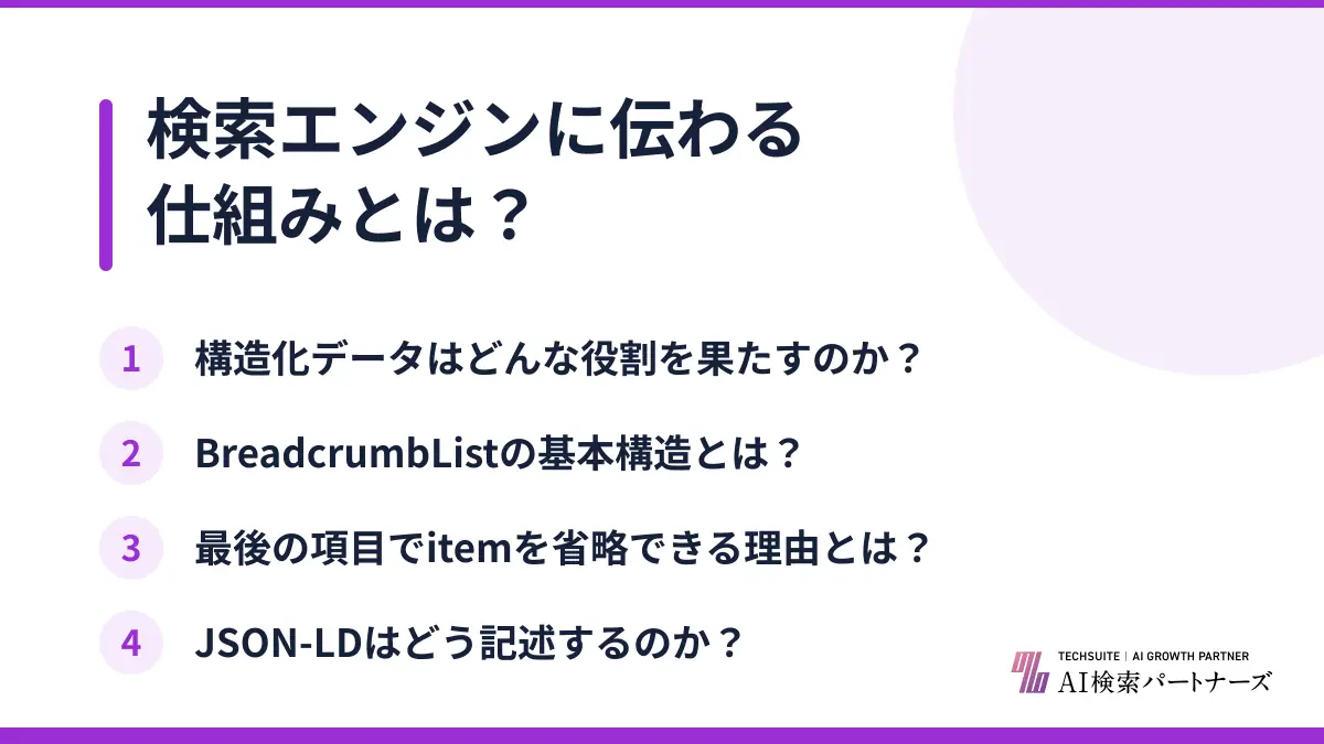検索エンジンに伝わる仕組みとは？