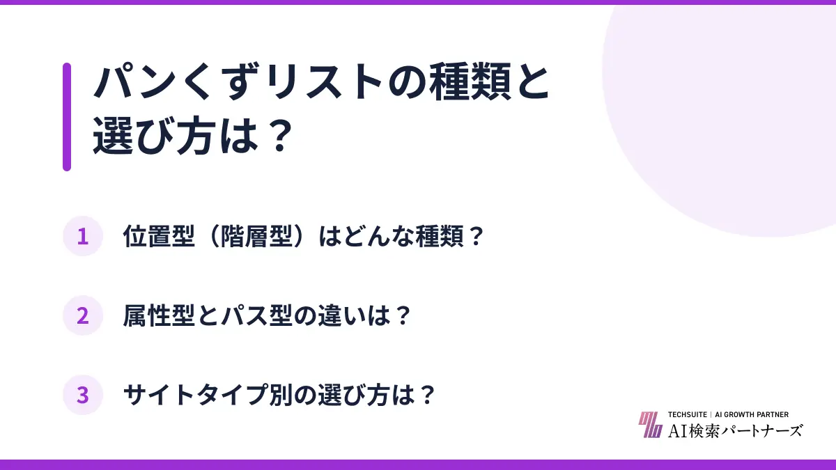 パンくずリストの種類と選び方は?