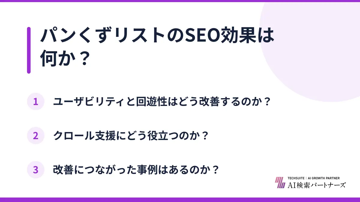 パンくずリストのSEO効果は何か？