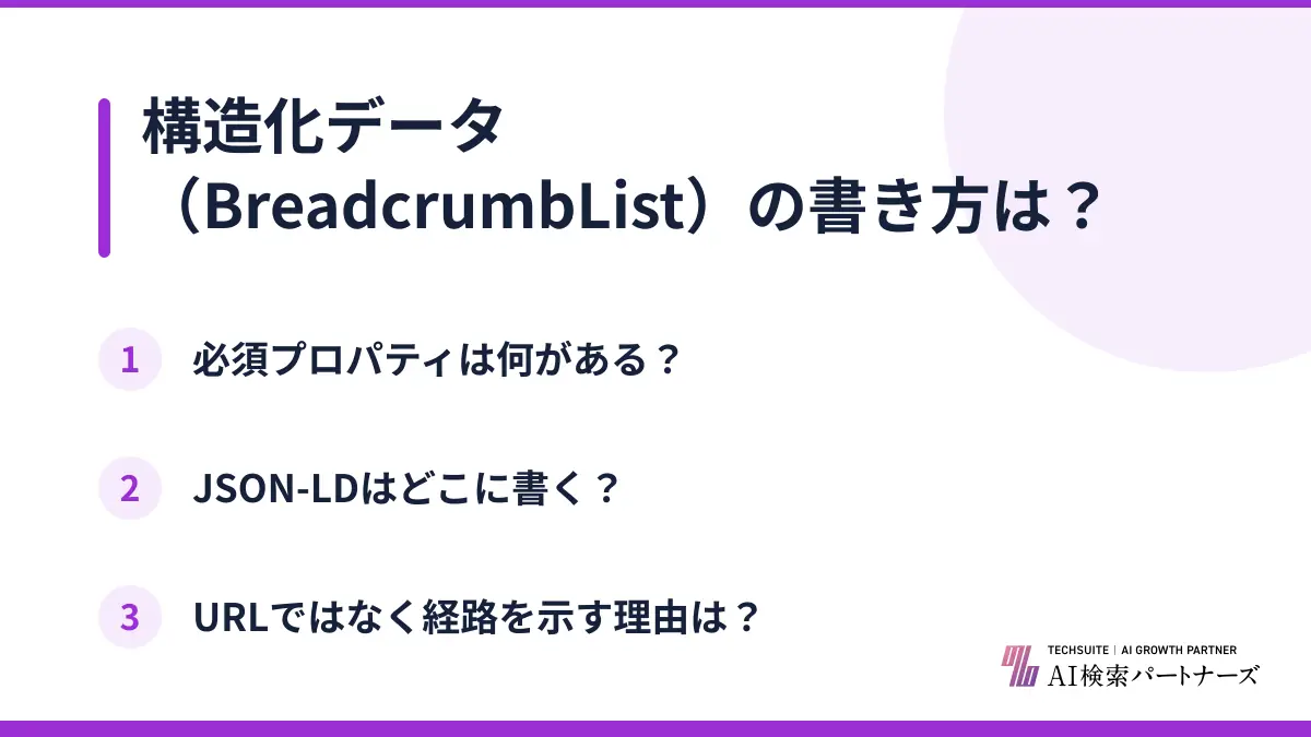 構造化データ(BreadcrumbList)の書き方は?