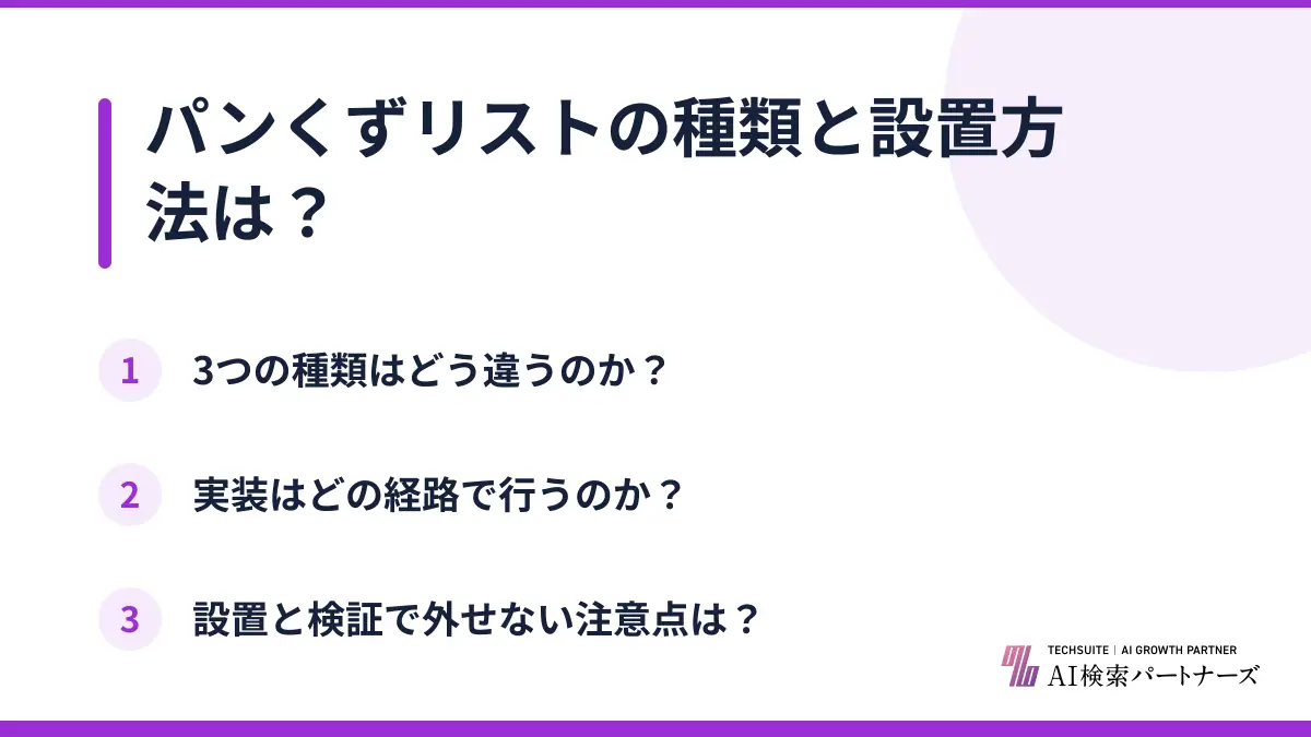 パンくずリストの種類と設置方法は？