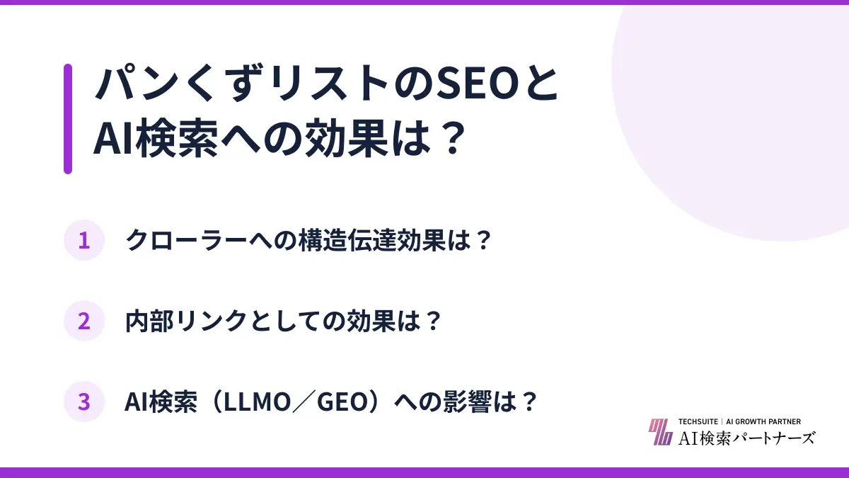 パンくずリストのSEOとAI検索への効果は?