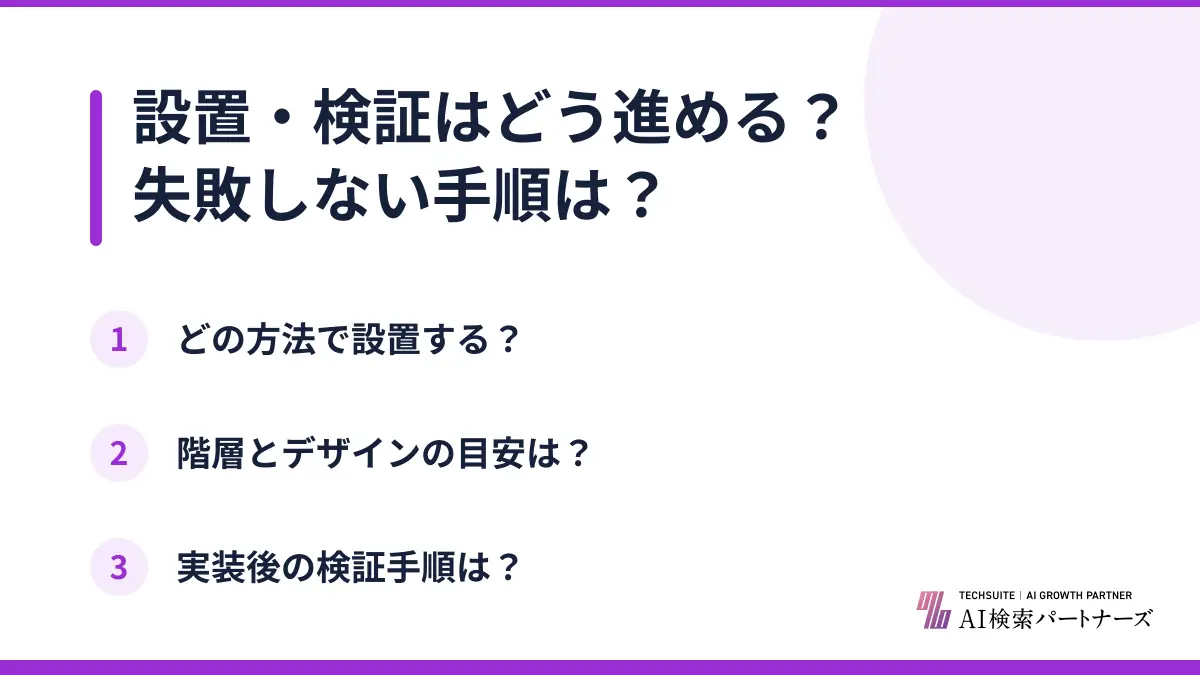 設置・検証はどう進める?失敗しない手順は?