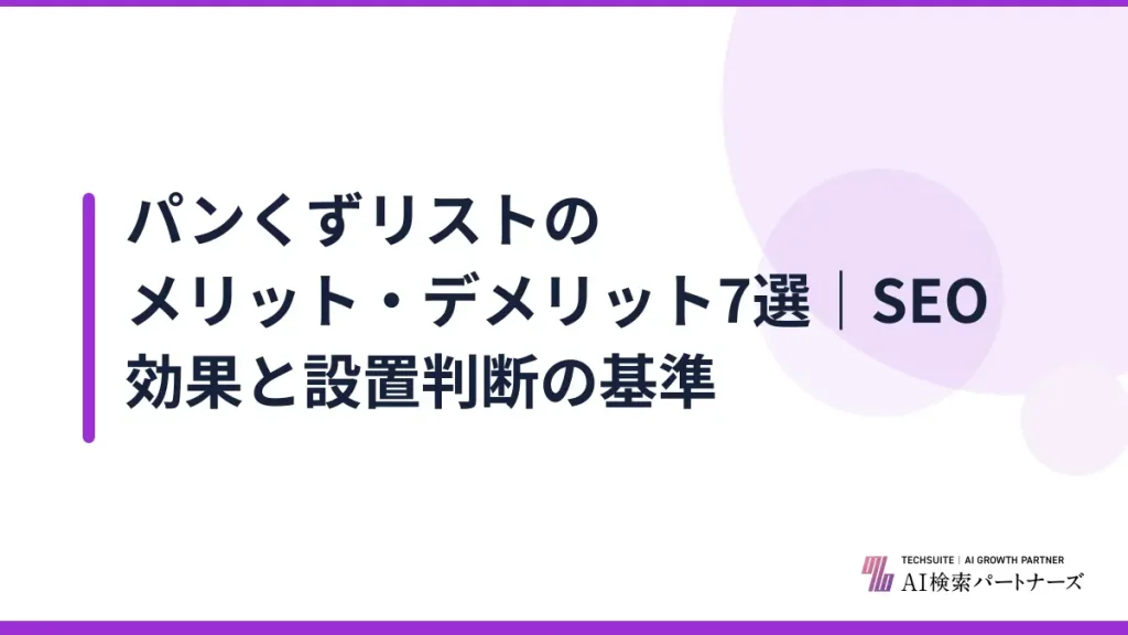 パンくずリストのメリット・デメリット7選｜SEO効果と設置判断の基準