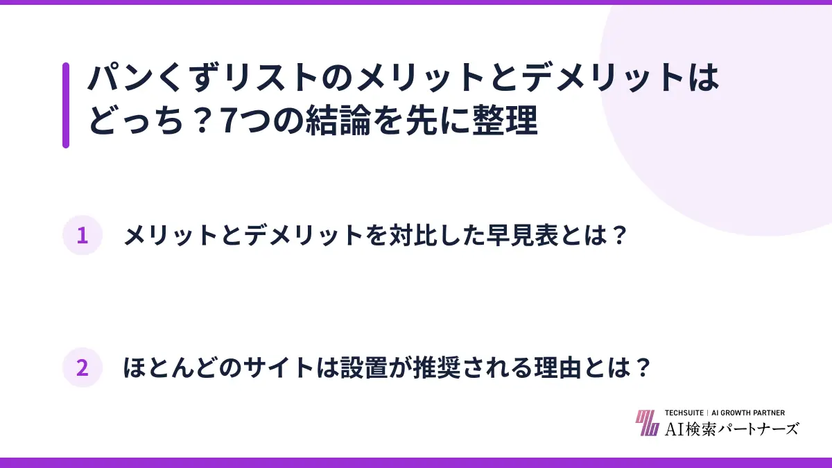 パンくずリストのメリットとデメリットはどっち？7つの結論を先に整理