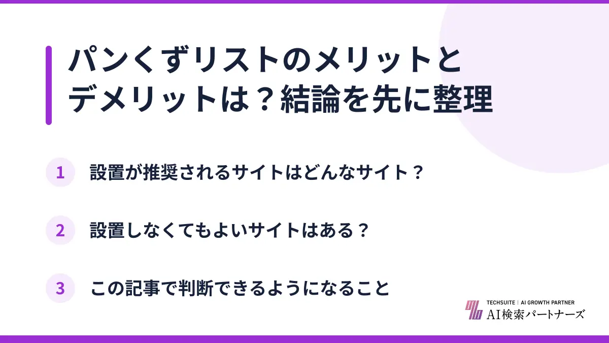 パンくずリストのメリットとデメリットは?結論を先に整理