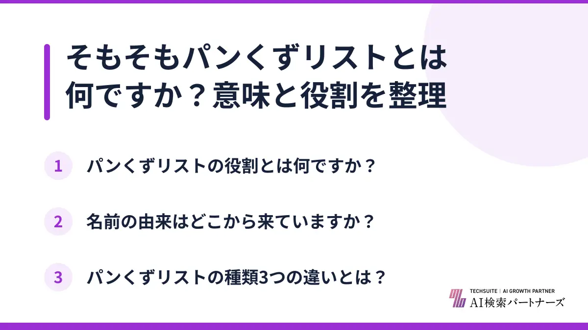そもそもパンくずリストとは何ですか？意味と役割を整理
