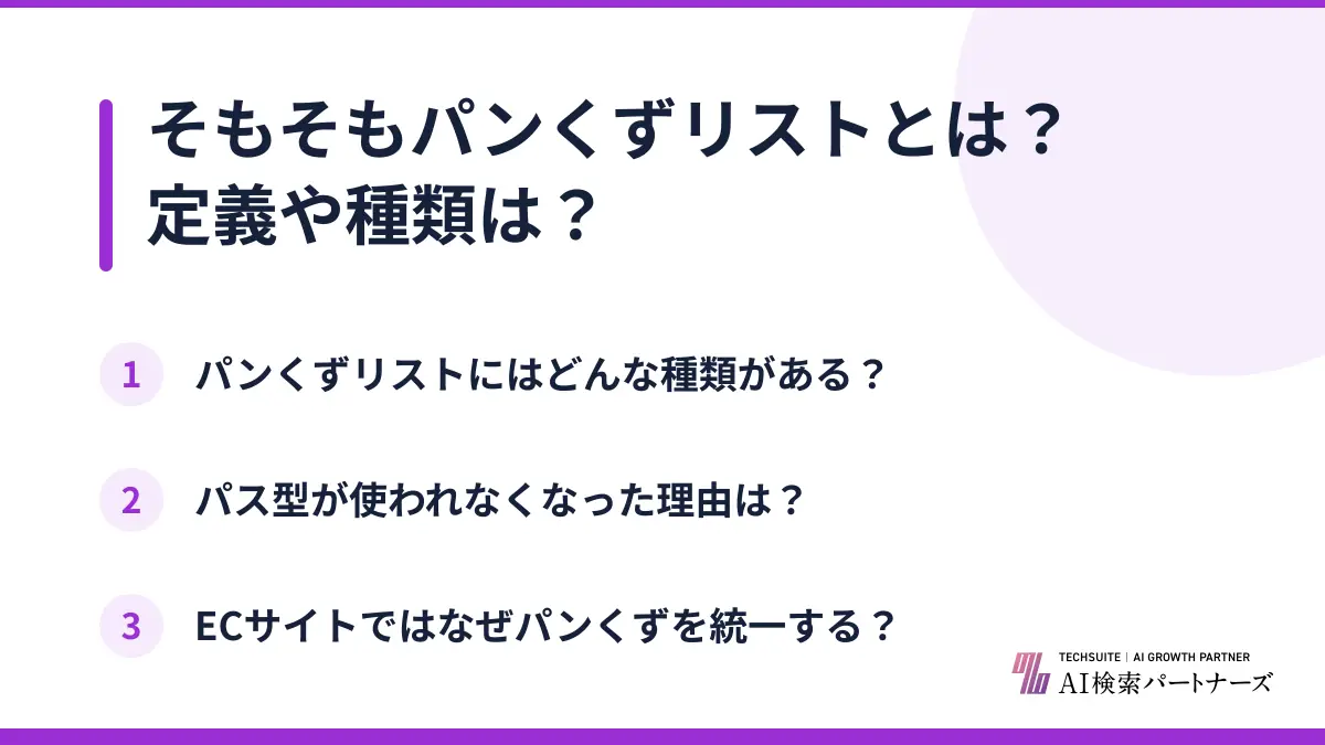 そもそもパンくずリストとは?定義や種類は?