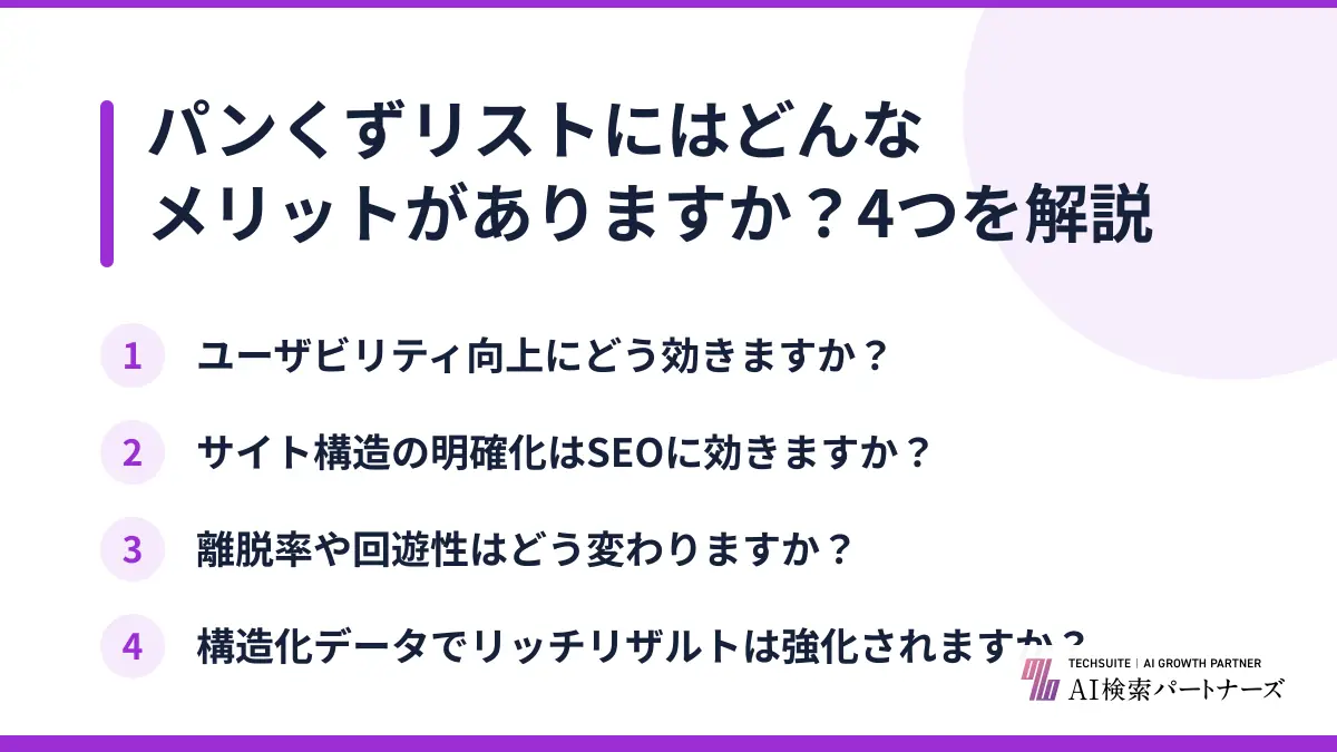 パンくずリストにはどんなメリットがありますか？4つを解説