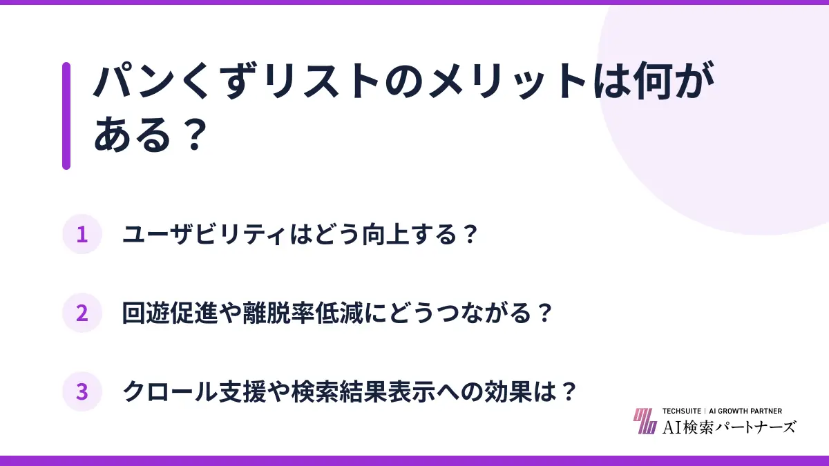 パンくずリストのメリットは何がある?