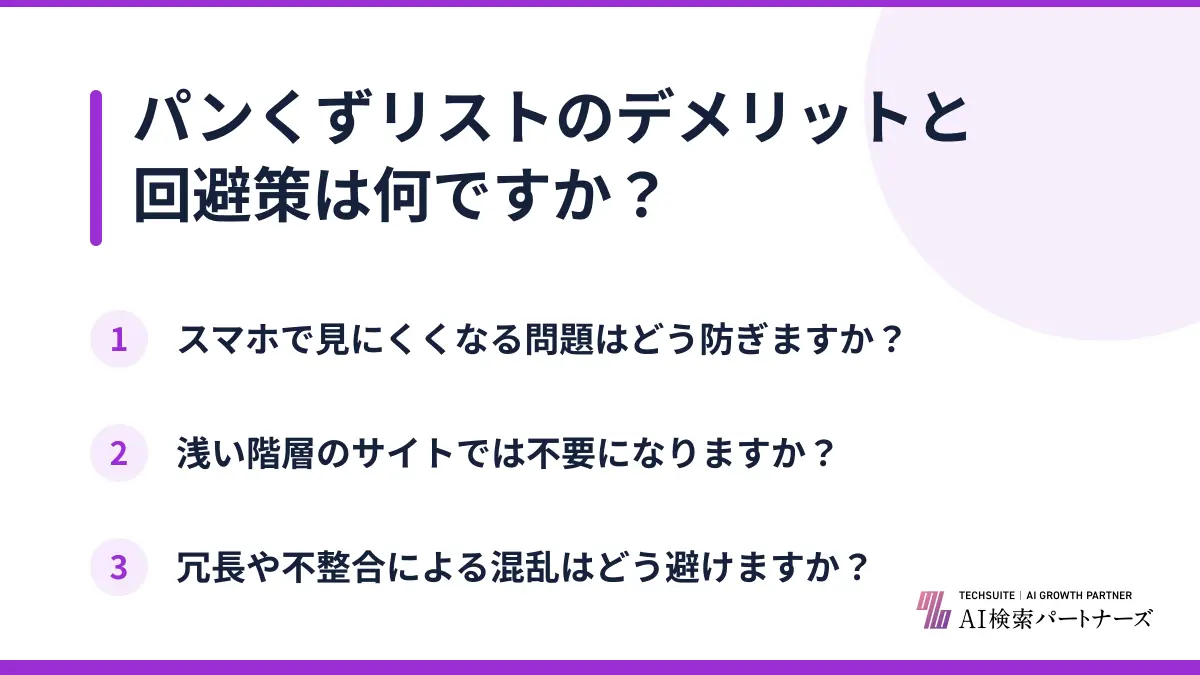 パンくずリストのデメリットと回避策は何ですか？