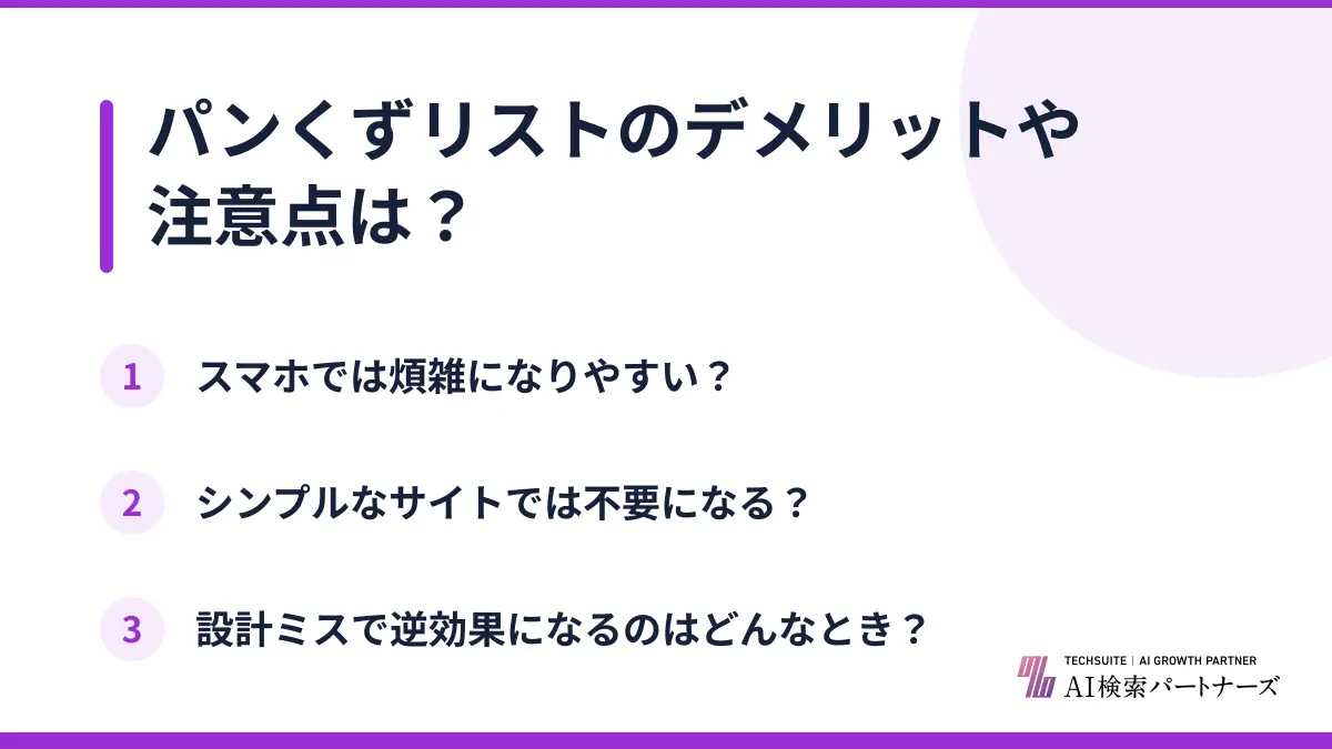 パンくずリストのデメリットや注意点は?