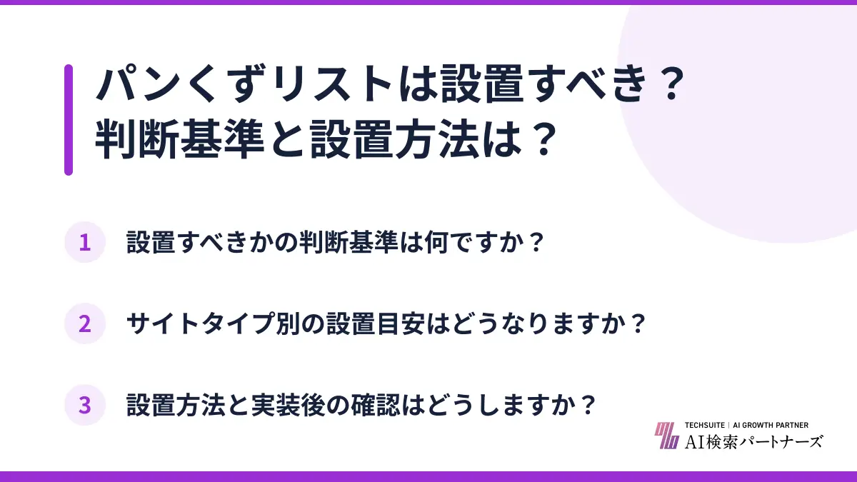 パンくずリストは設置すべき？判断基準と設置方法は？