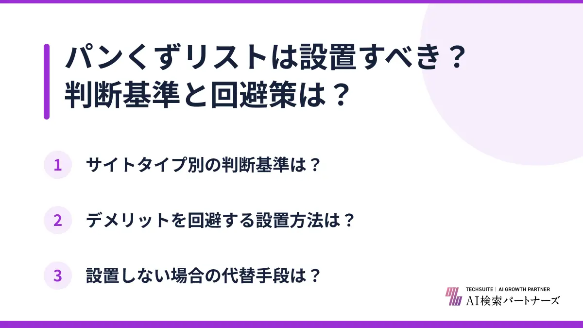 パンくずリストは設置すべき?判断基準と回避策は?