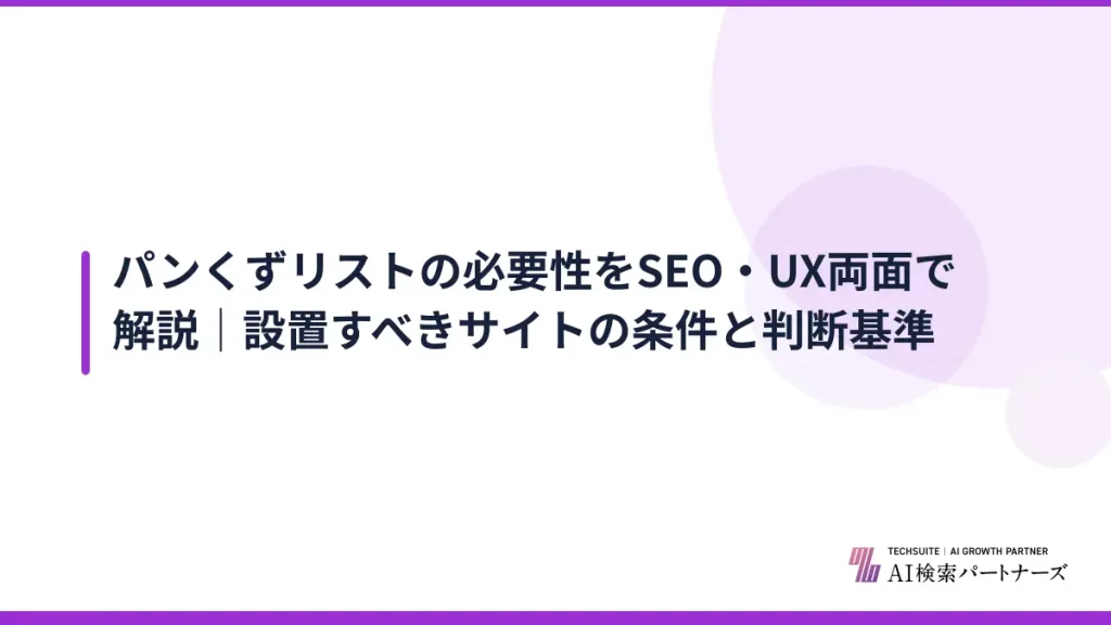 パンくずリストの必要性をSEO・UX両面で解説｜設置すべきサイトの条件と判断基準