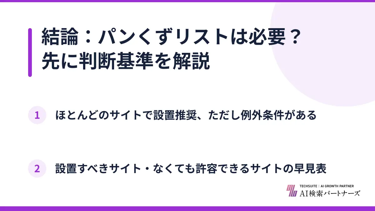 結論：パンくずリストは必要？先に判断基準を解説