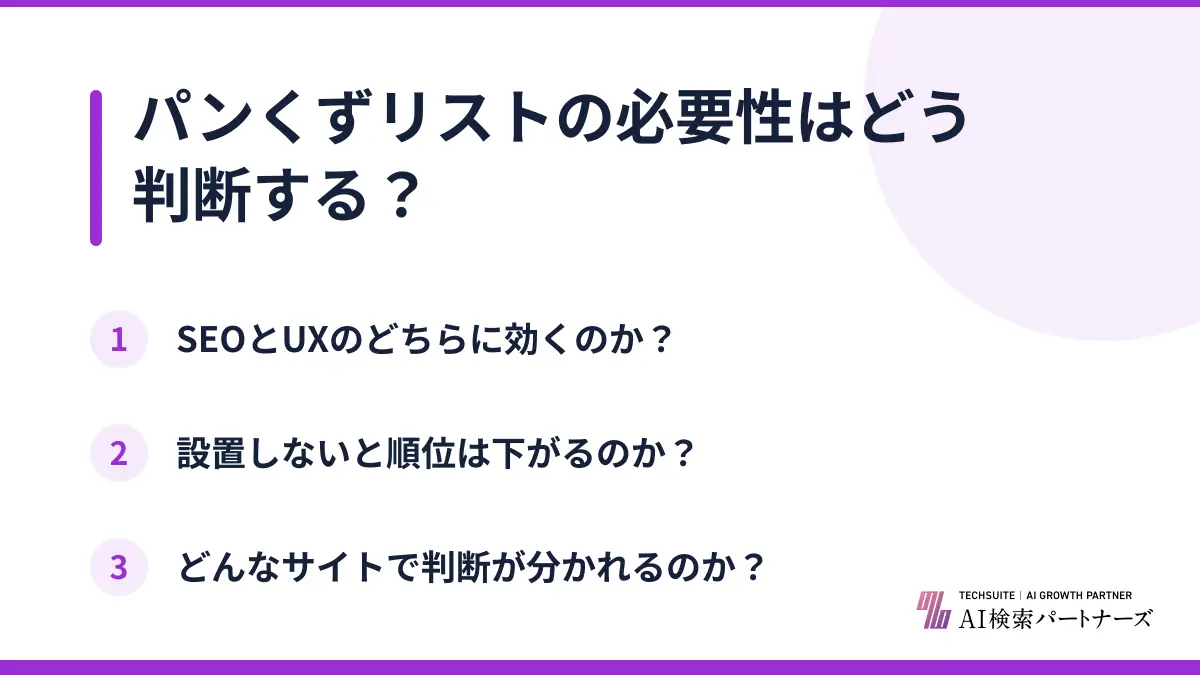 パンくずリストの必要性はどう判断する？