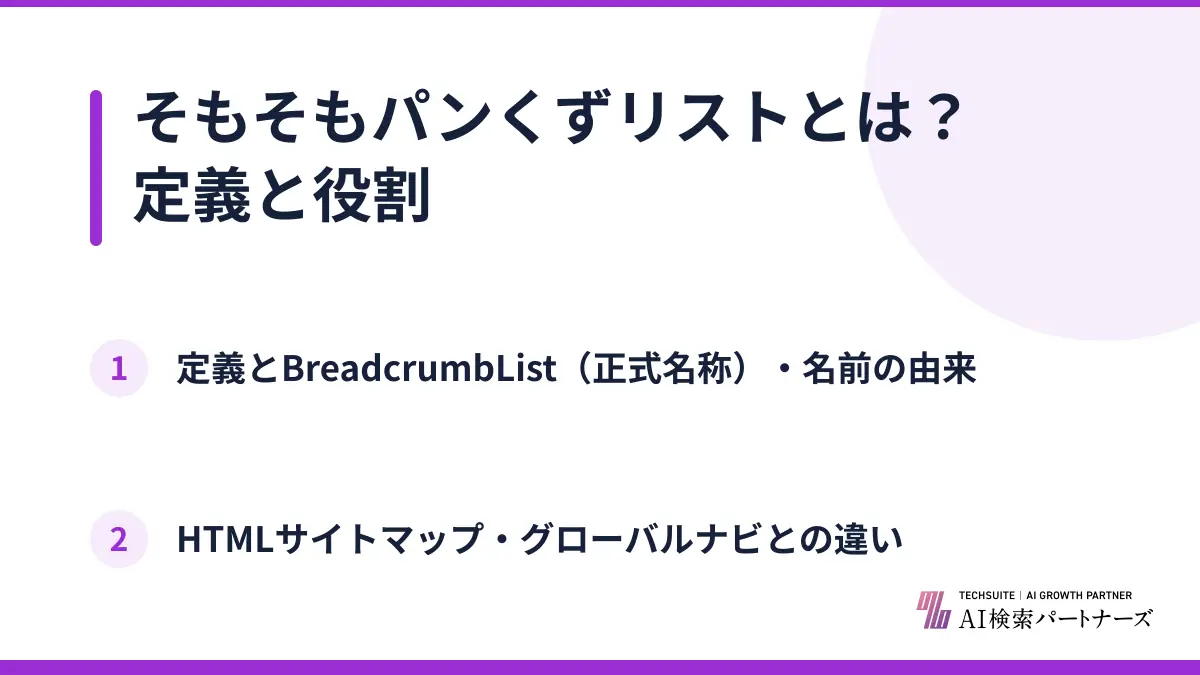 そもそもパンくずリストとは？定義と役割