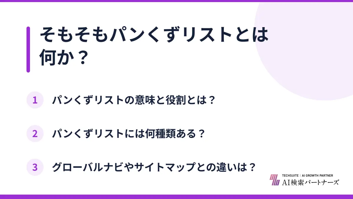 そもそもパンくずリストとは何か？
