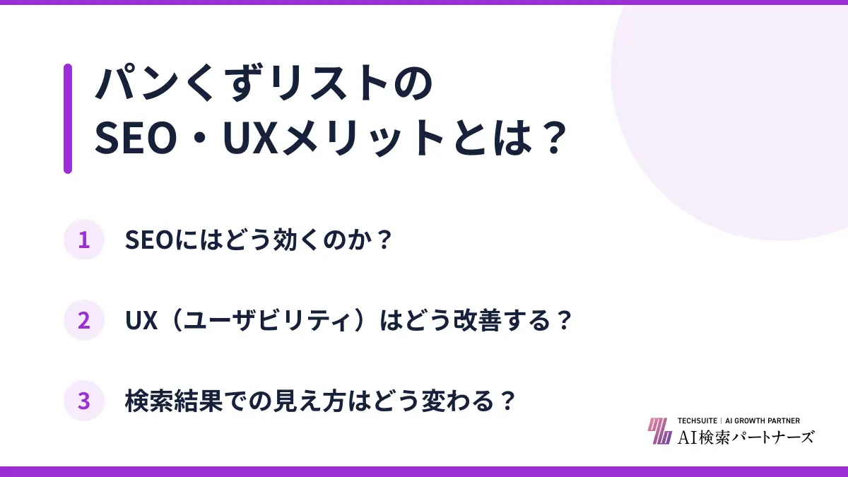 パンくずリストのSEO・UXメリットとは？