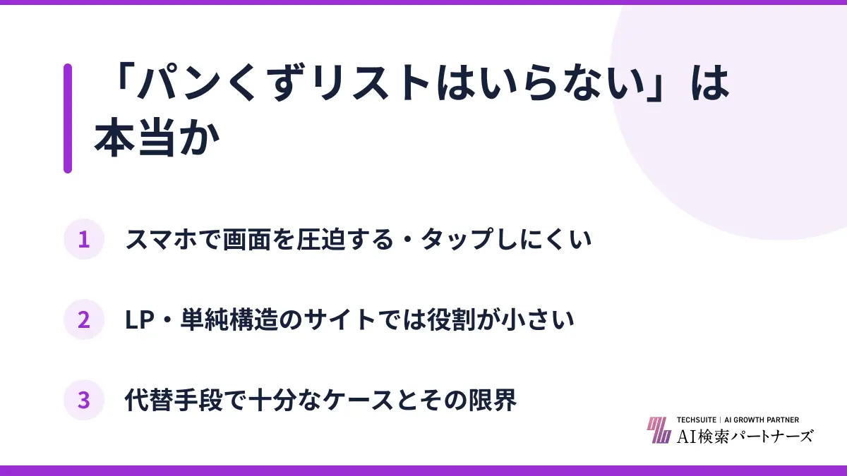 「パンくずリストはいらない」は本当か