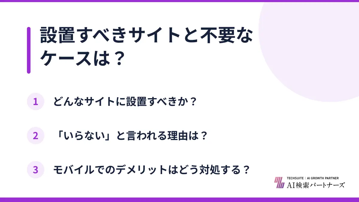 設置すべきサイトと不要なケースは？