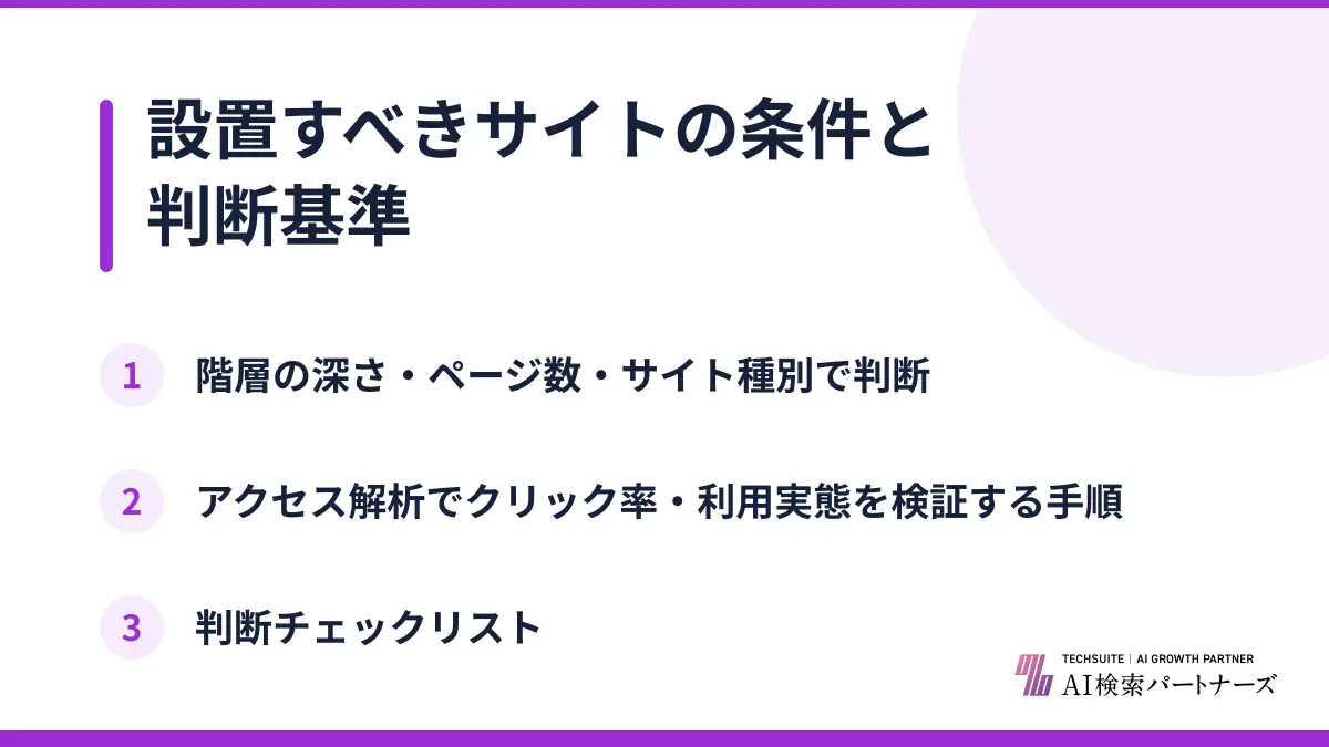 設置すべきサイトの条件と判断基準