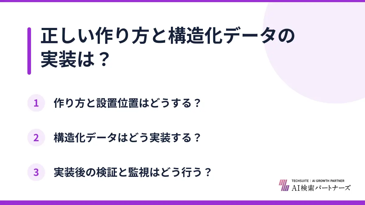 正しい作り方と構造化データの実装は？