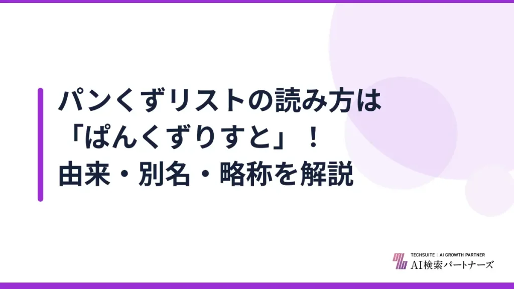 パンくずリストの読み方は「ぱんくずりすと」！由来・別名・略称を解説