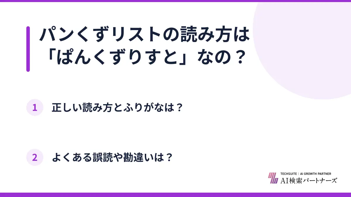 パンくずリストの読み方は「ぱんくずりすと」なの?