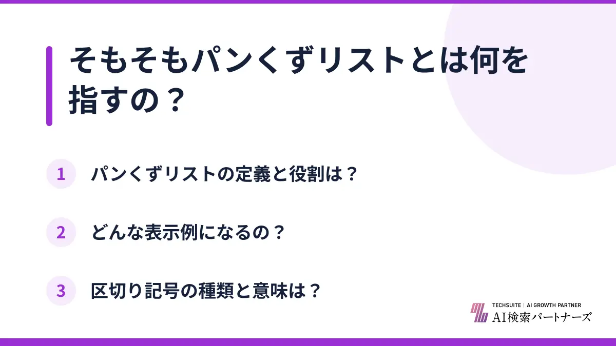そもそもパンくずリストとは何を指すの?