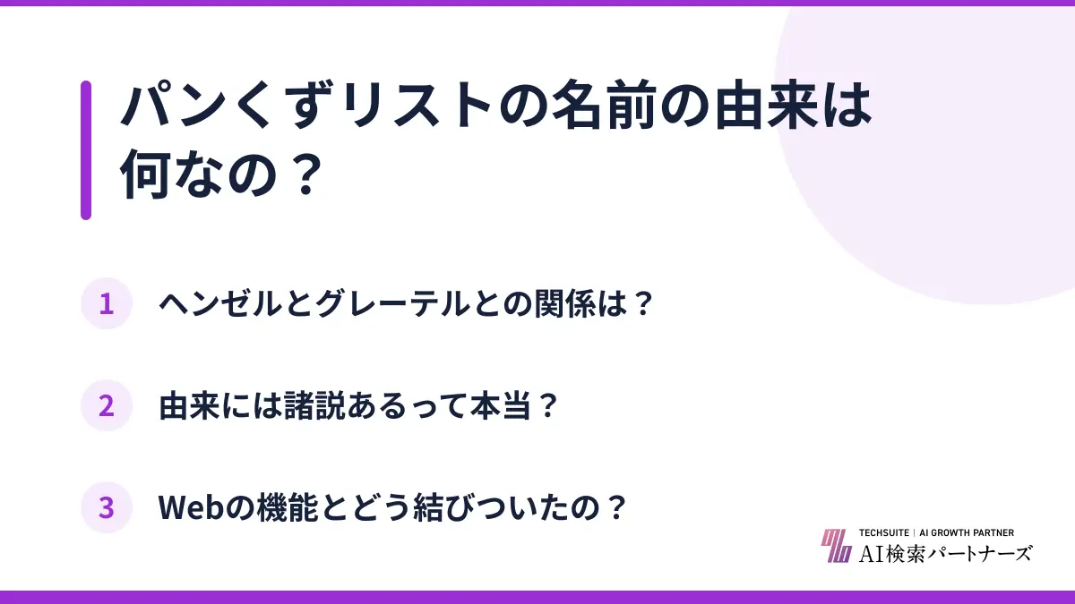 パンくずリストの名前の由来は何なの?