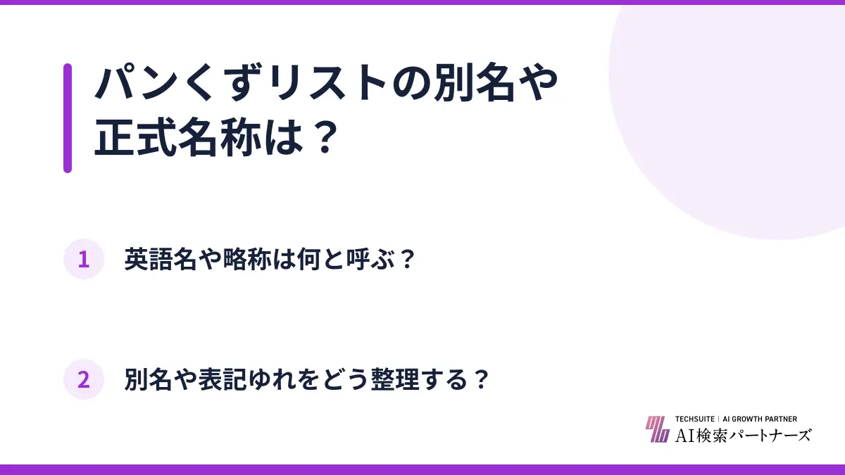 パンくずリストの別名や正式名称は?