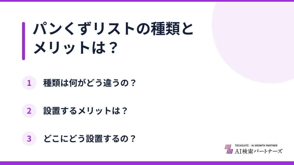 パンくずリストの種類とメリットは?