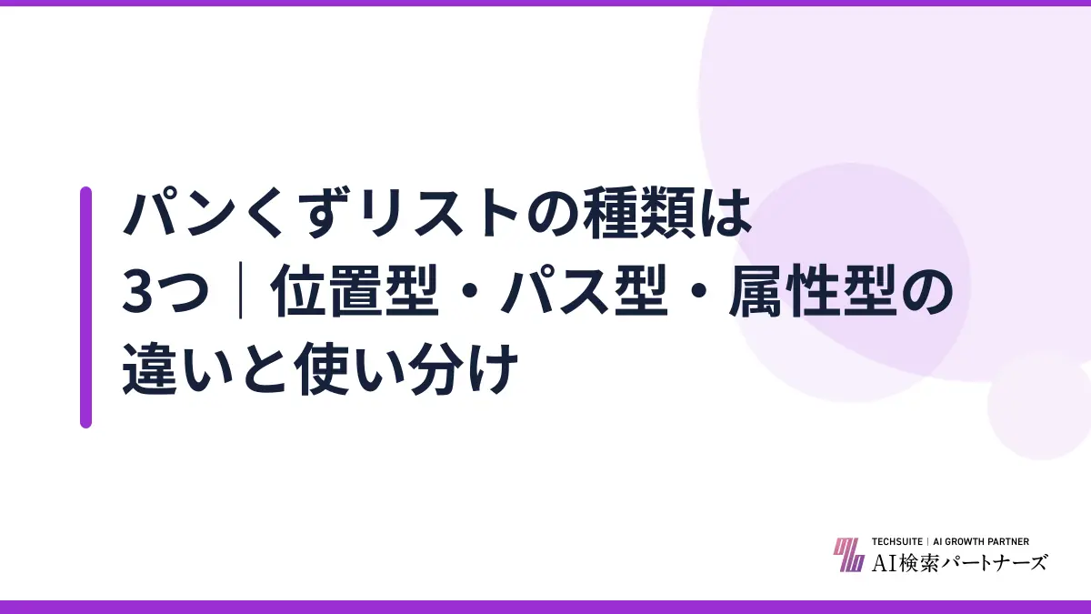 パンくずリストの種類は3つ｜位置型・パス型・属性型の違いと使い分け