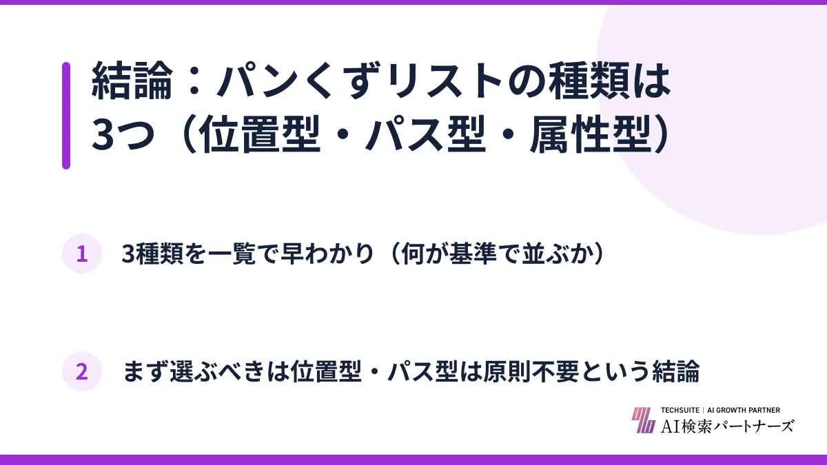 結論：パンくずリストの種類は3つ（位置型・パス型・属性型）