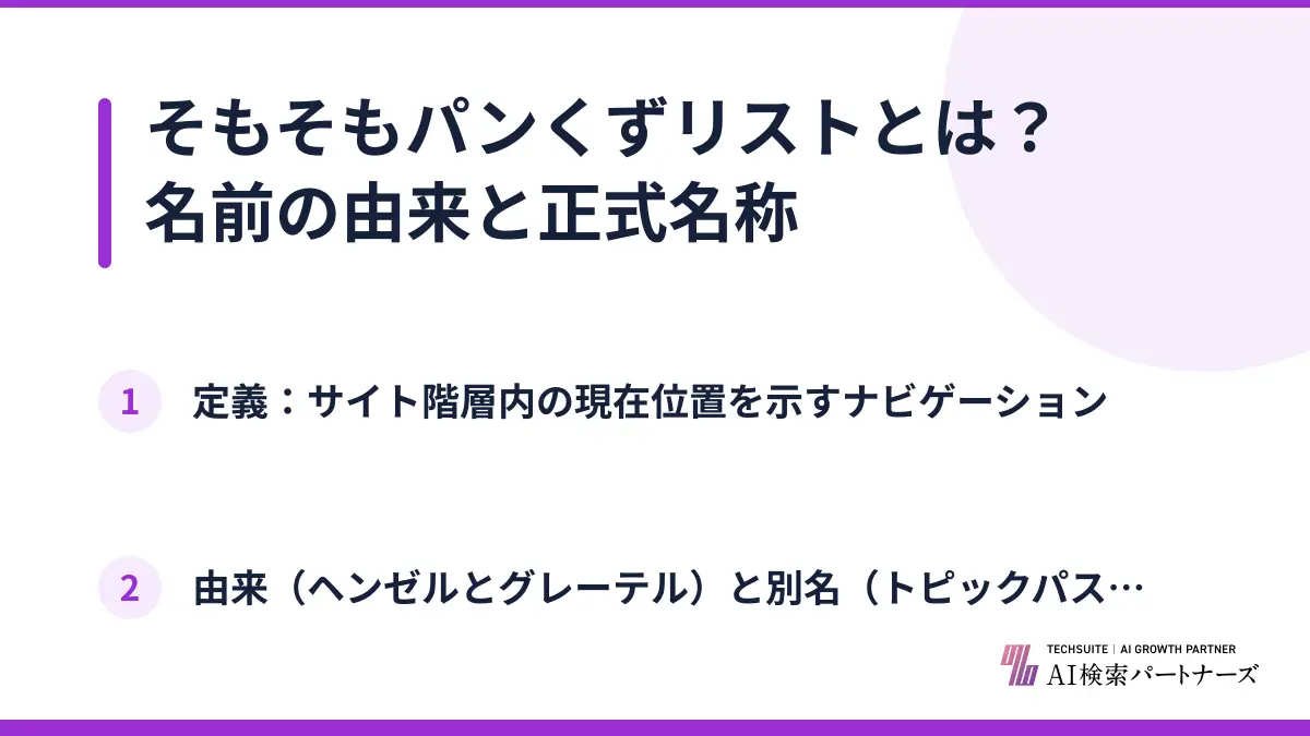 そもそもパンくずリストとは？名前の由来と正式名称