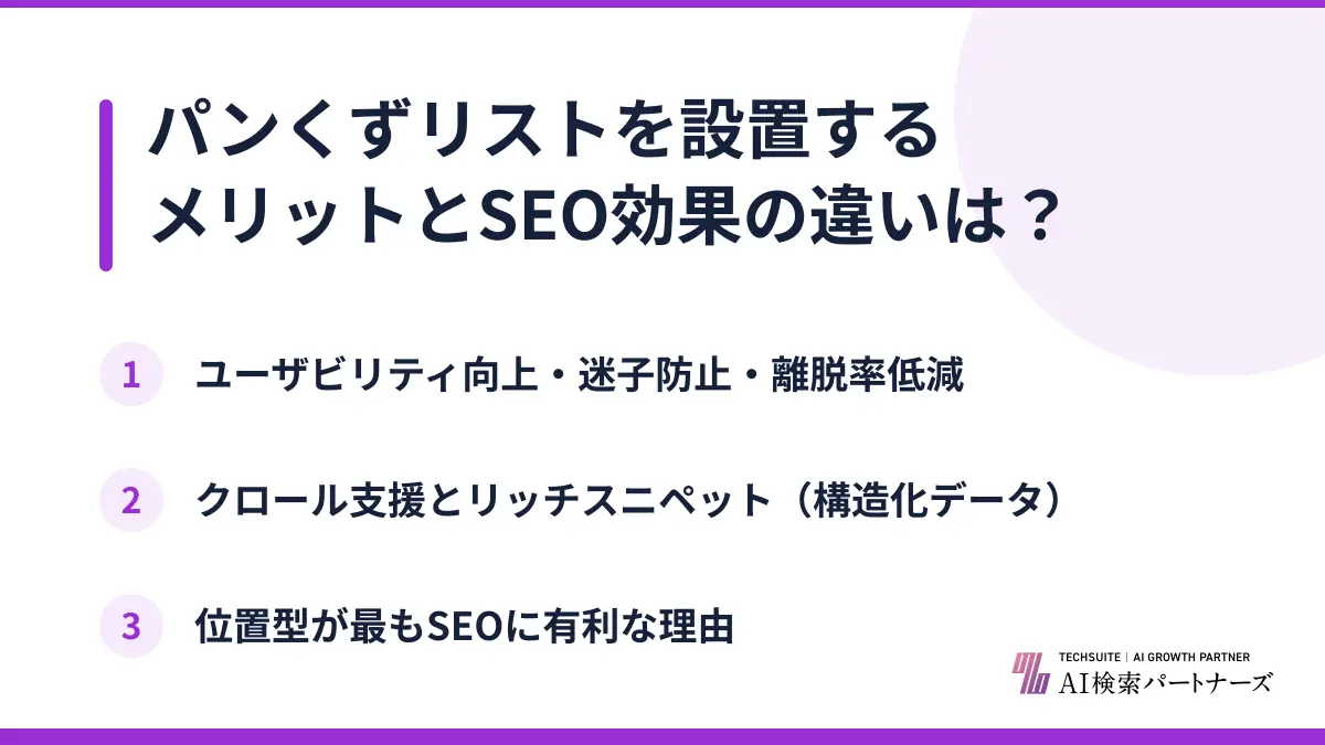 パンくずリストを設置するメリットとSEO効果の違いは？
