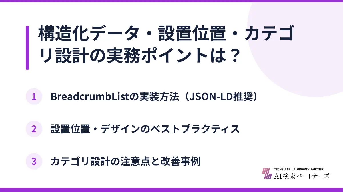構造化データ・設置位置・カテゴリ設計の実務ポイントは？