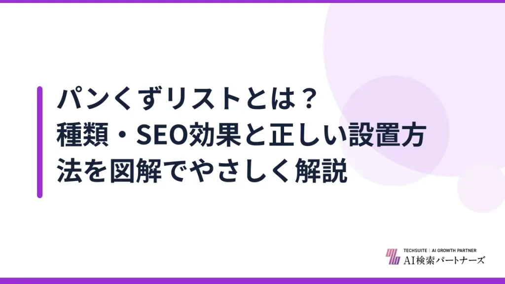 パンくずリストとは？種類・SEO効果と正しい設置方法を図解でやさしく解説